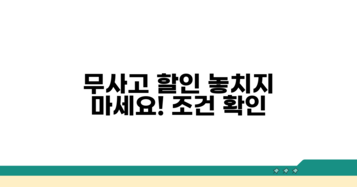 무사고 할인 혜택 조건 확인