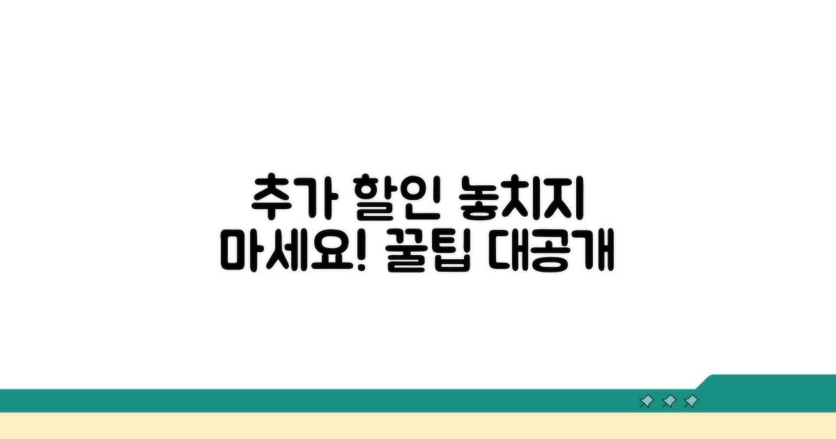 추가 할인 혜택, 이렇게 받아요