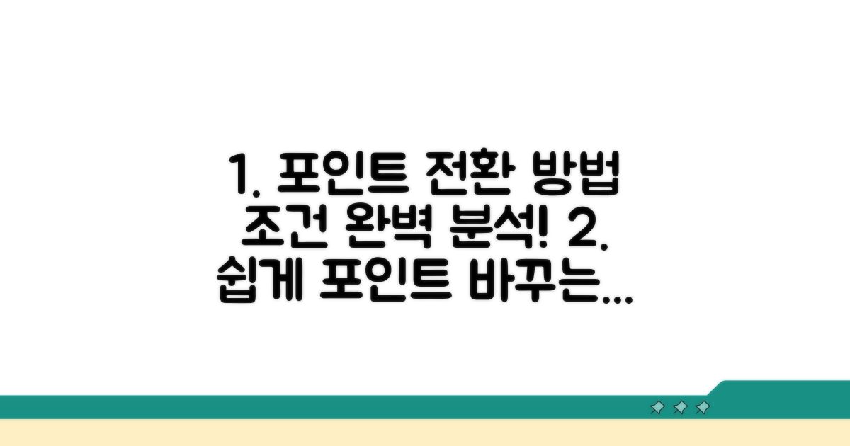 포인트 전환 방법과 조건 완벽 분석