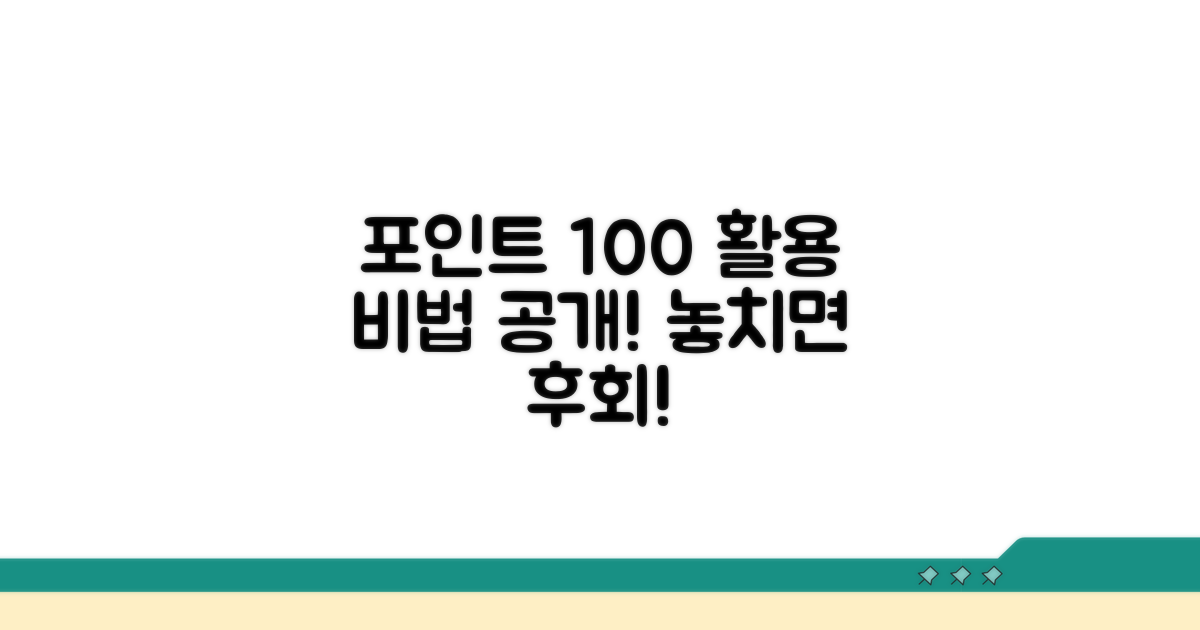 남은 포인트 100% 활용하는 비법