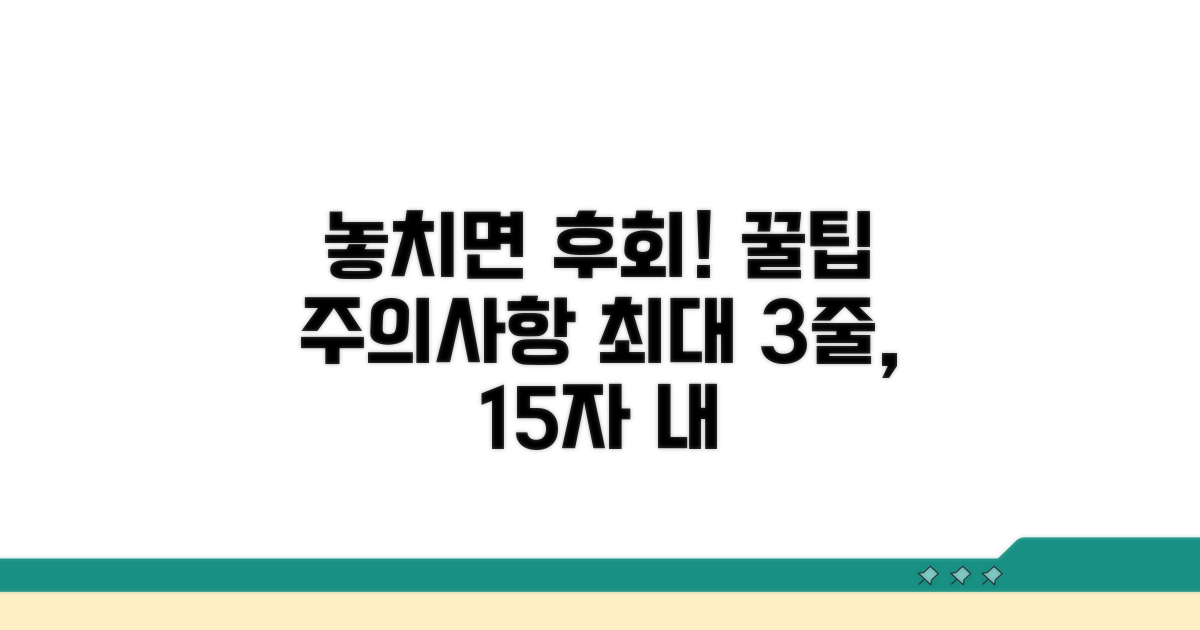 놓치면 후회! 주의사항과 꿀팁 모음
