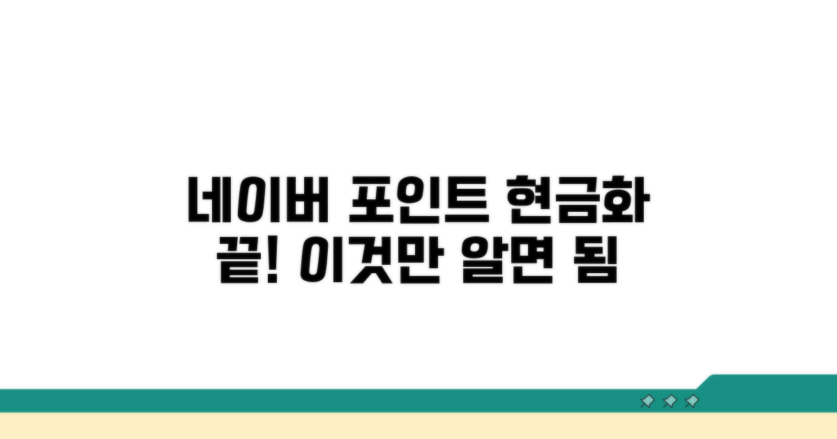 네이버 포인트 현금화, 이것만 알면 끝!