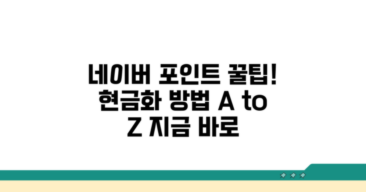 실전! 네이버 포인트 현금화 절차 따라하기