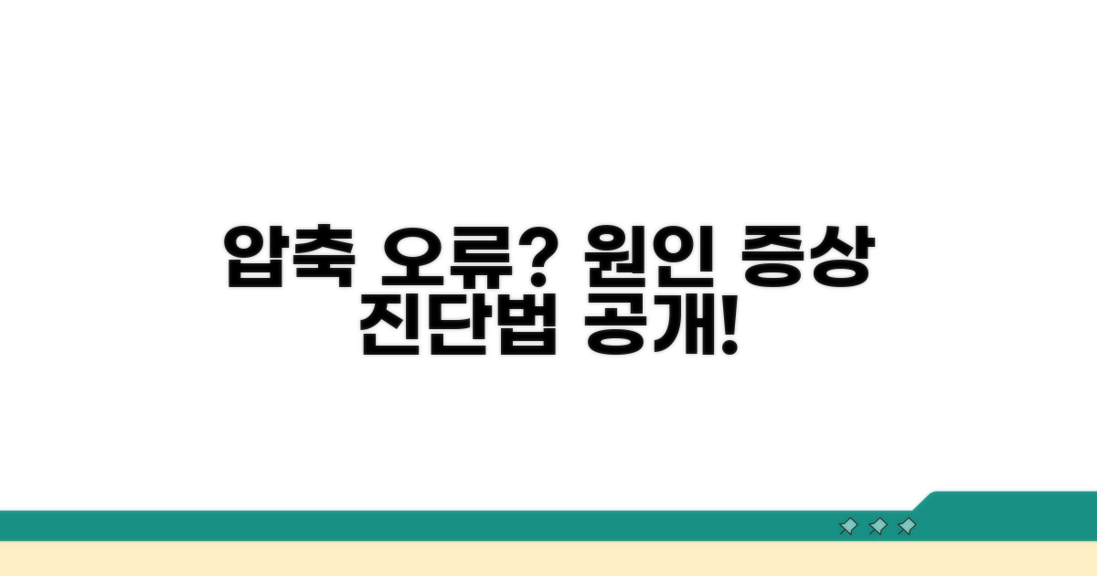 압축 오류 원인과 증상 진단