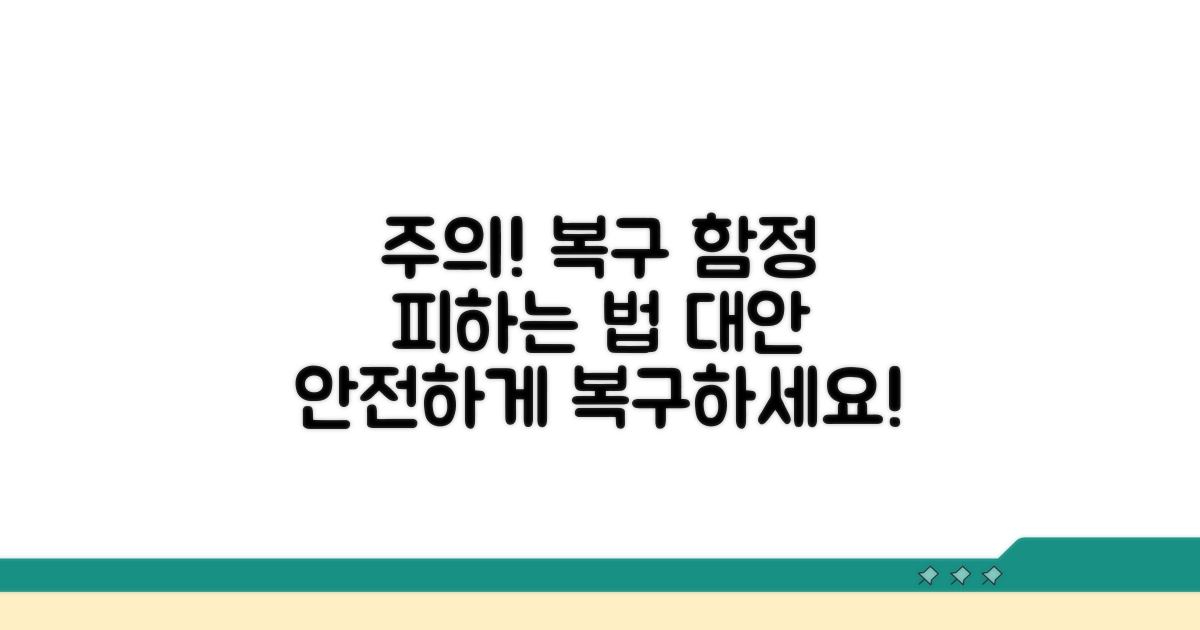 주의해야 할 복구 함정과 대안