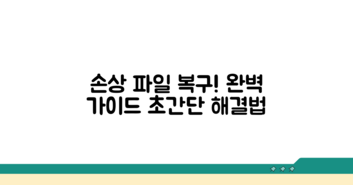 손상 파일 복구 방법 완전 분석