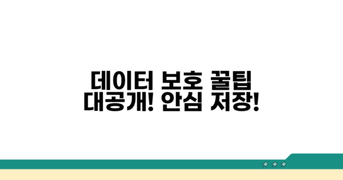 데이터 보호 및 예방 꿀팁