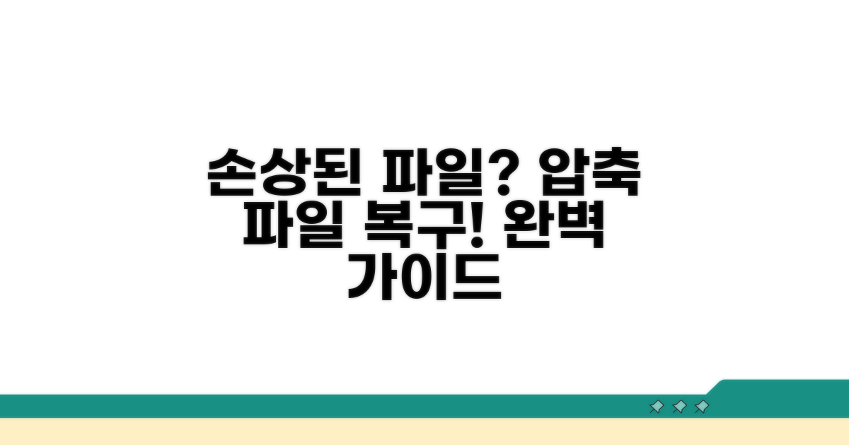 단계별 압축 파일 복구 절차