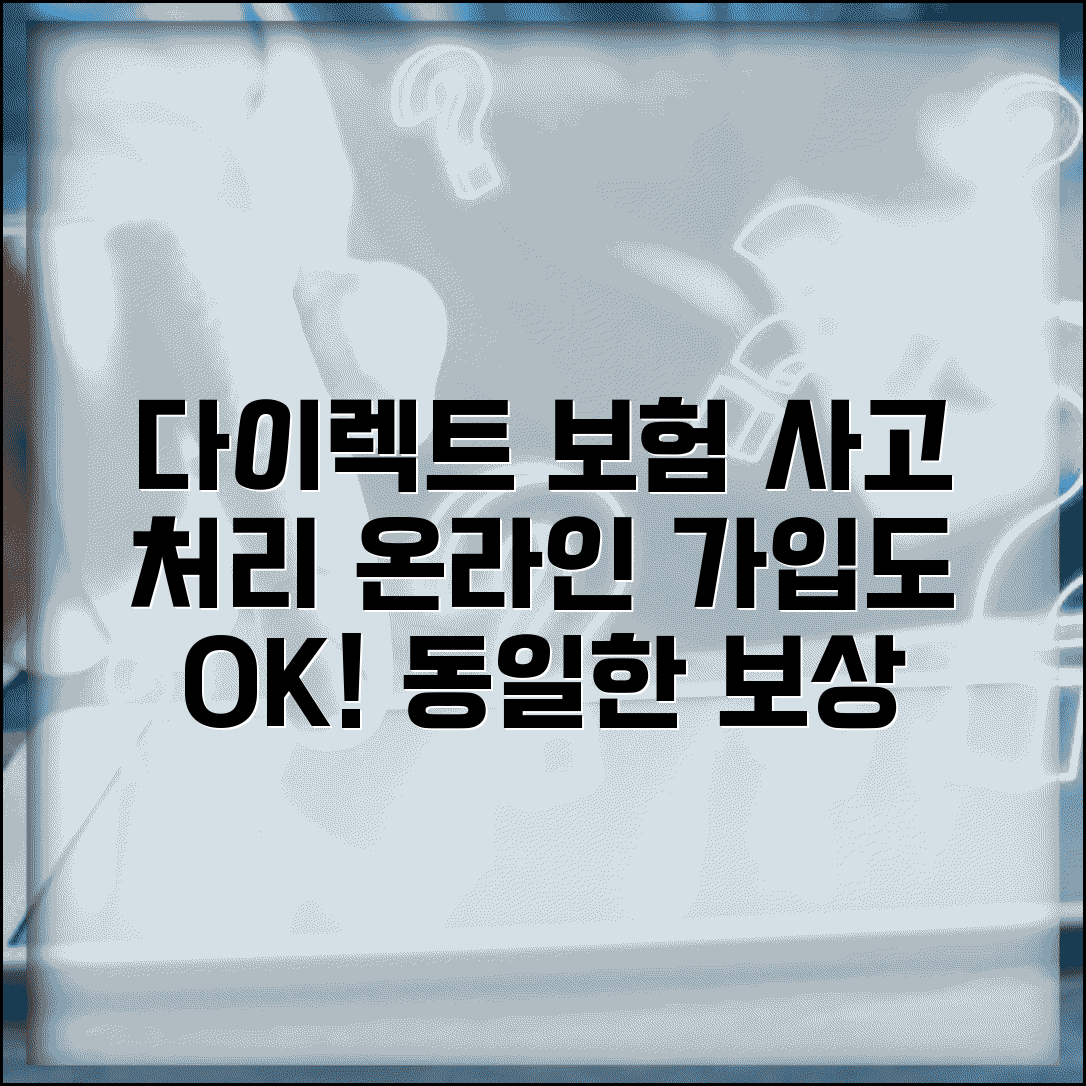 다이렉트 보험 사고 처리 서비스 | 온라인 가입자도 동일한 사고 처리 서비스와 보상 지원