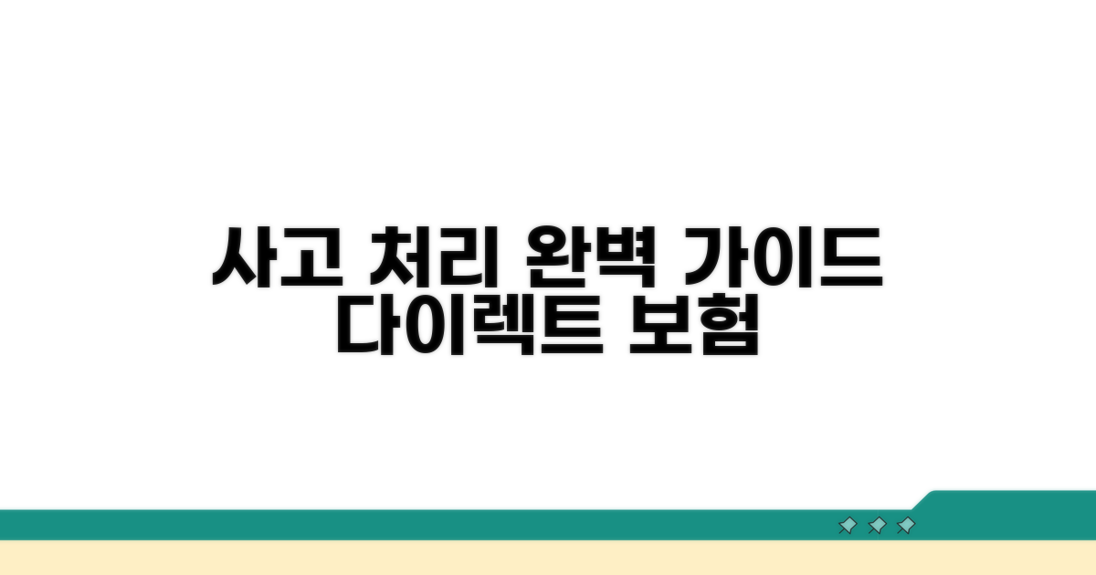 다이렉트 보험 사고 처리 완벽 가이드