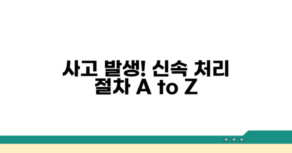 사고 발생 시 신속 처리 절차