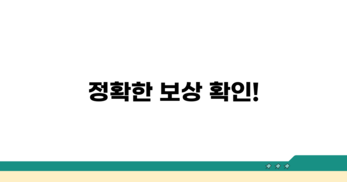 정확한 보상 지원 내용 확인