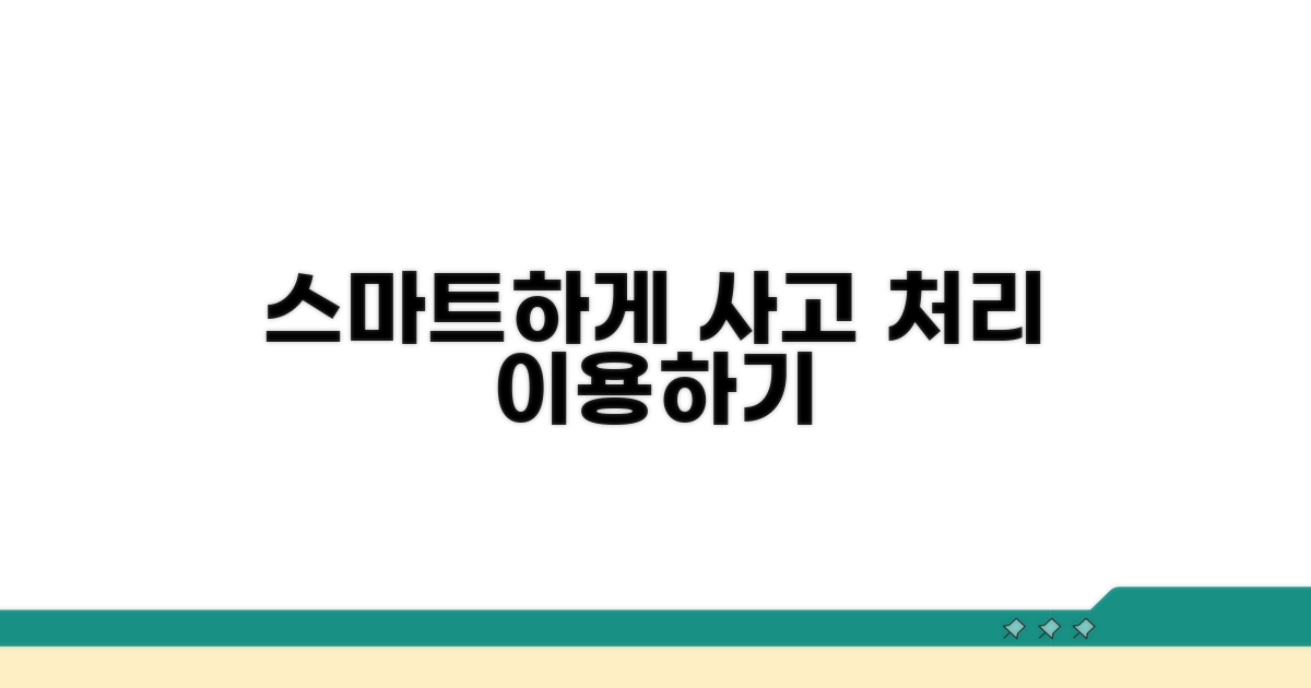 스마트하게 사고 처리 이용하기