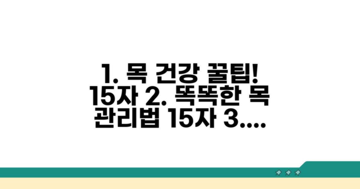 생활 속 목 건강 지키기