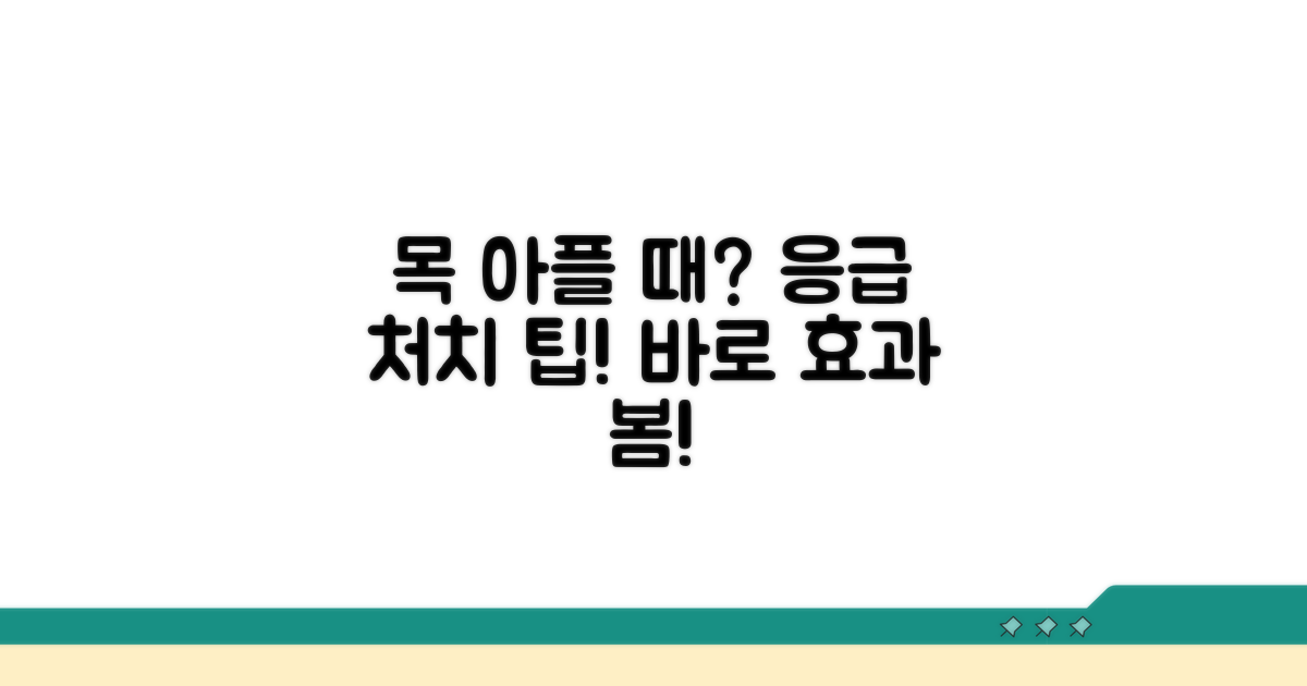 목 아플 때 응급 처치법