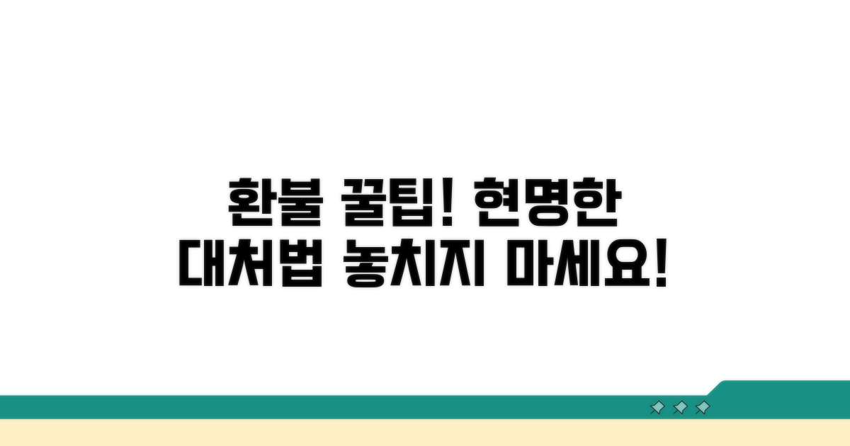 환불 꿀팁과 현명한 대처법