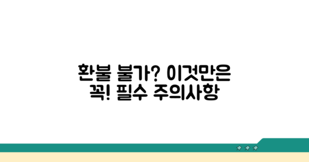 환불 불가 사유와 주의사항