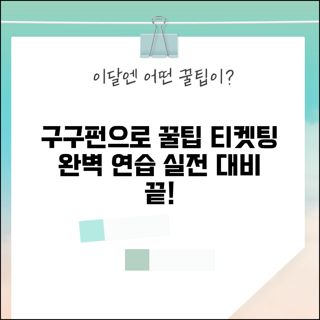 티켓팅 연습 구구펀 활용법 | 실전 대비 완벽 연습