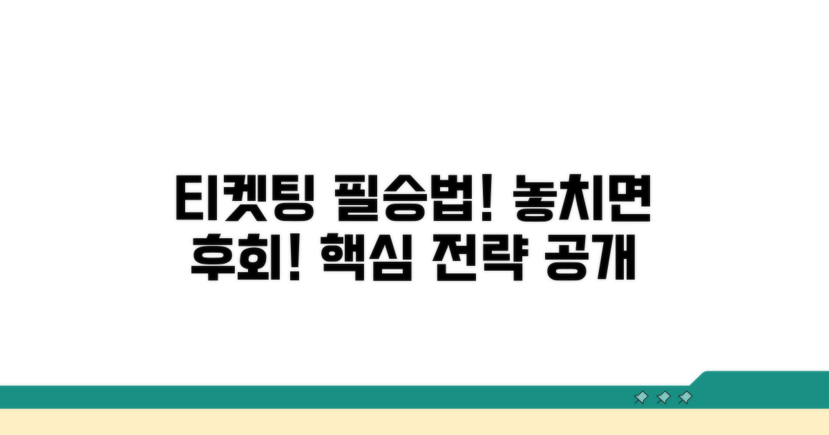 타이밍 놓치지 않는 티켓팅 전략