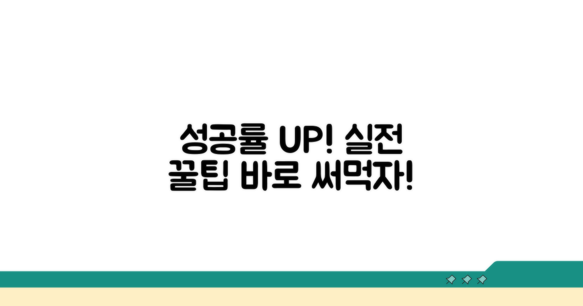성공률 높이는 실전 팁
