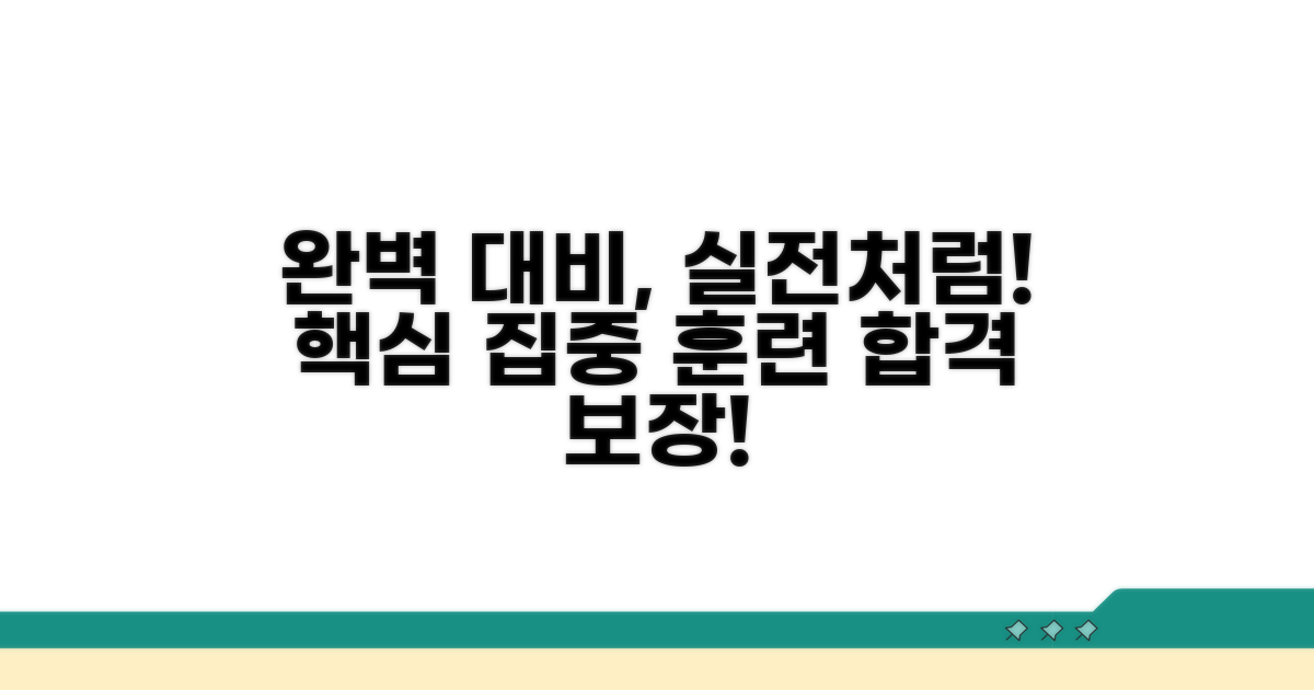 실전처럼 완벽 대비하는 방법