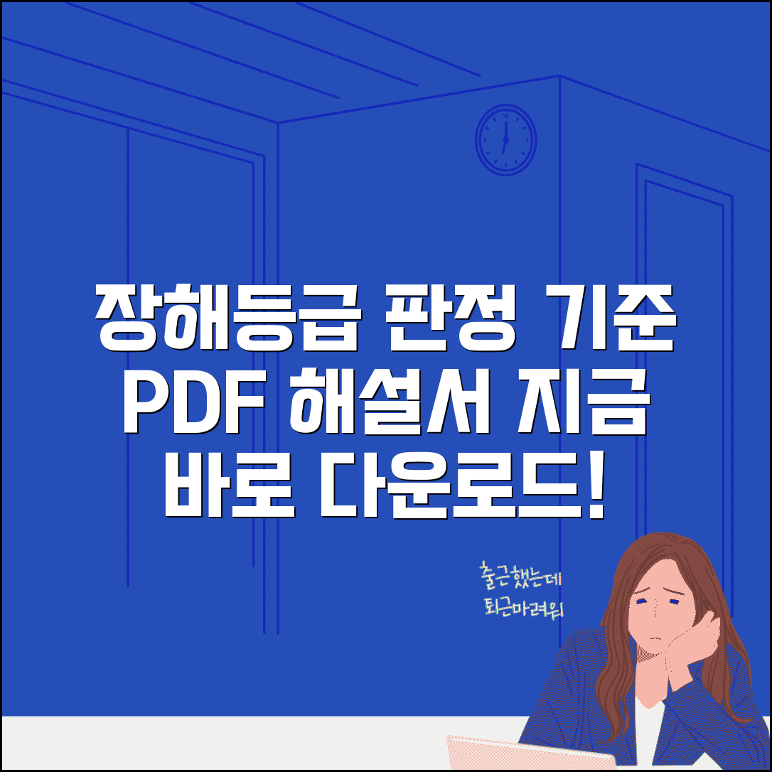 장해등급 판정기준 pdf | 장해등급 해설서 다운로드