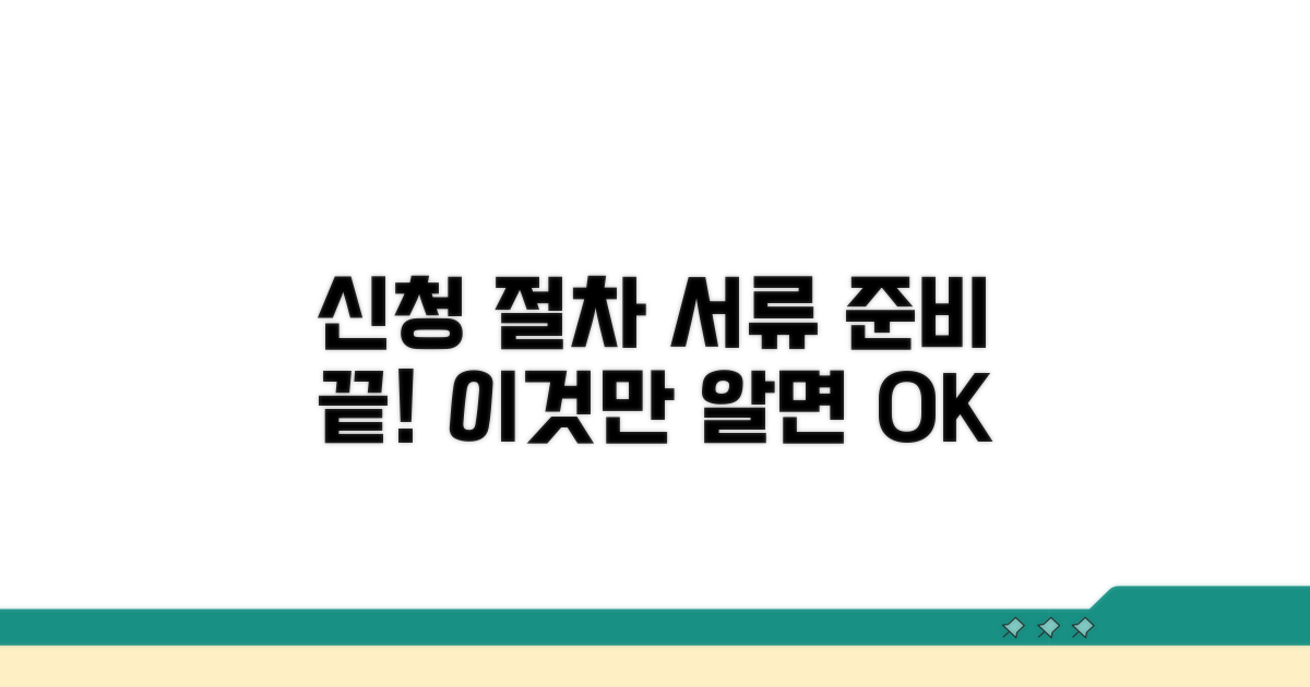 신청 절차와 준비 서류 안내