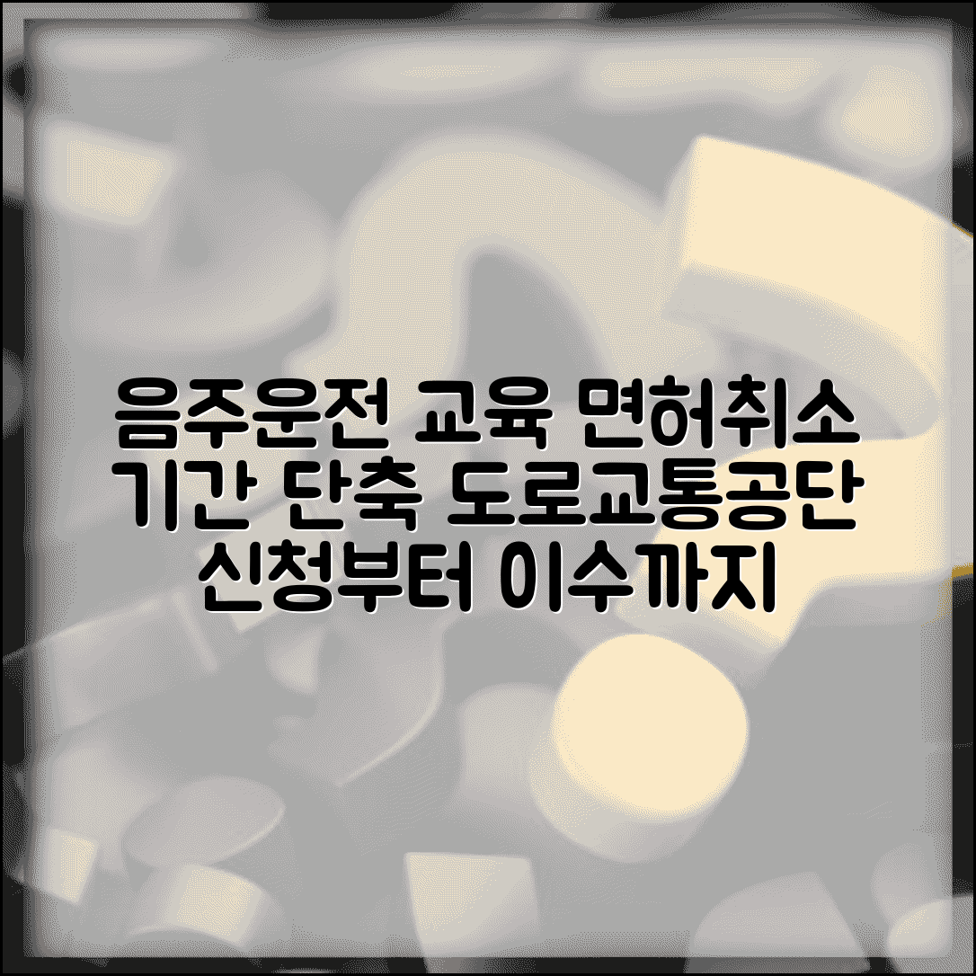 음주운전 교육신청 도로교통공단 | 온라인 신청부터 교육 이수까지 면허취소 기간 단축 완전 가이드