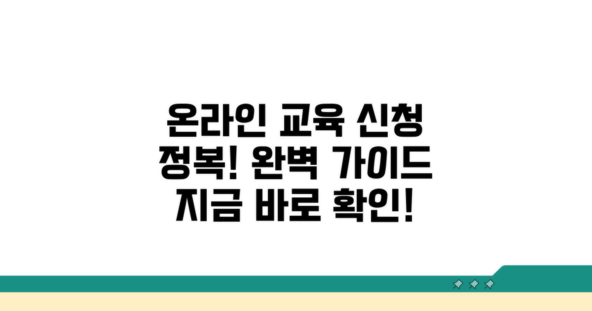 온라인 교육 신청 절차 완벽 분석