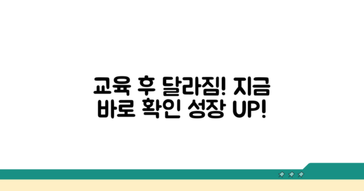 교육 이수 후 달라지는 점 확인