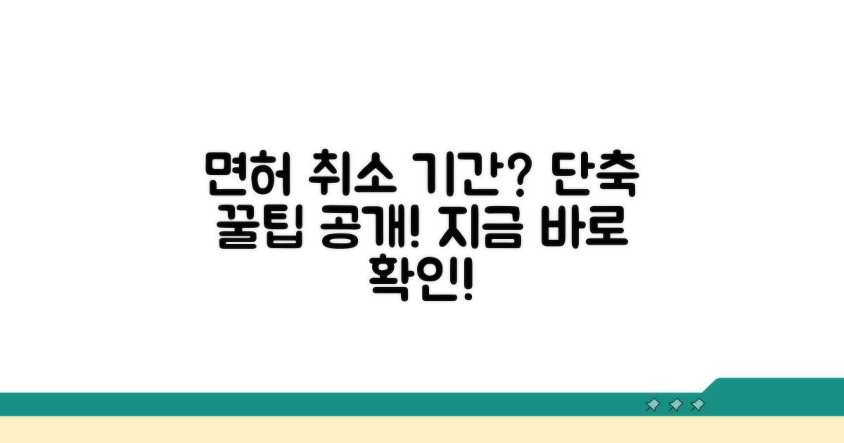 면허취소 기간 단축 꿀팁 공개