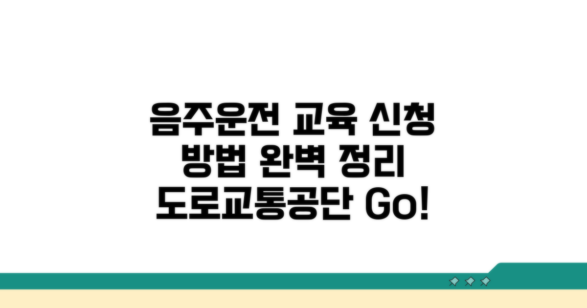 도로교통공단 음주운전 교육 신청 방법