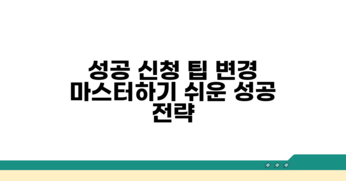 성공적인 변경 신청을 위한 팁