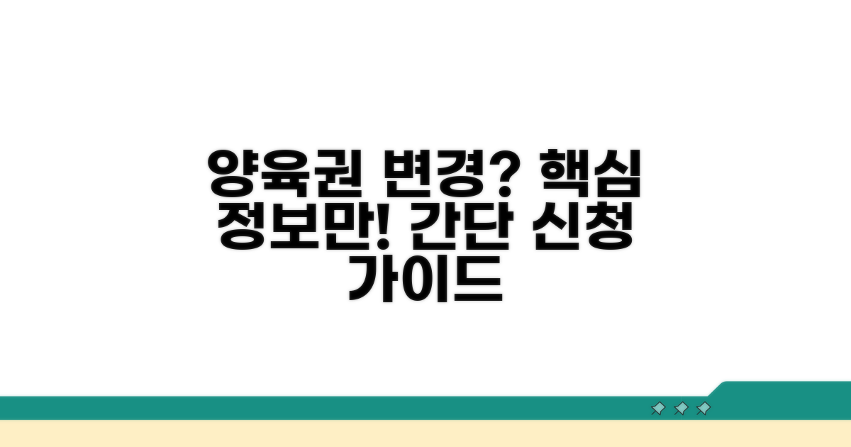 양육권자 변경 신청 기본 정보