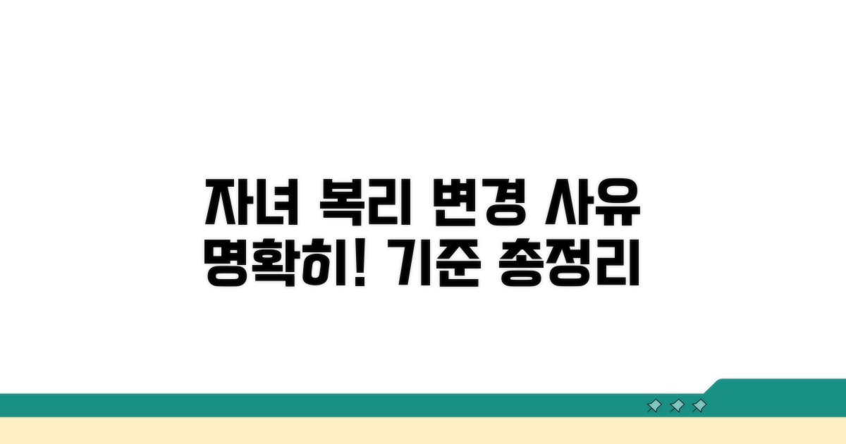 변경 신청 사유와 자녀 복리 기준
