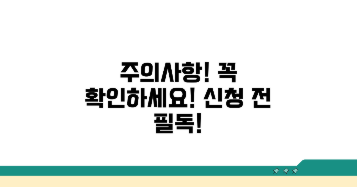 신청 시 주의사항 및 고려사항