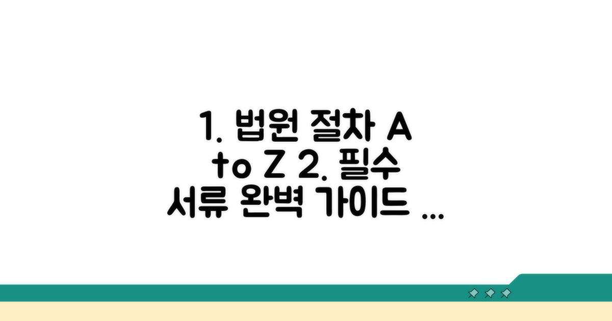 법원 절차 및 필요 서류 안내