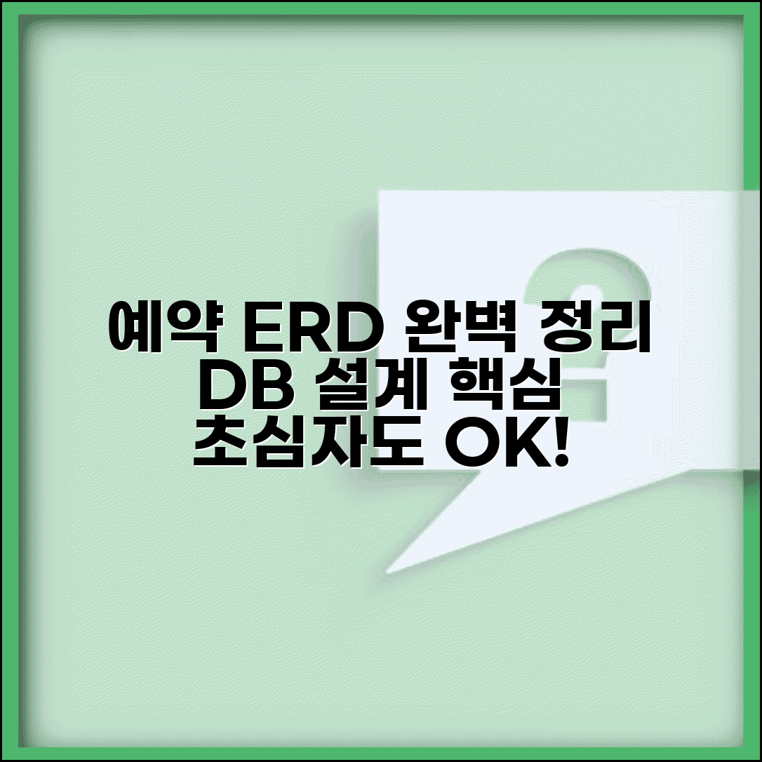 예약시스템 ERD | 예약 시스템 데이터베이스 설계 완벽정리