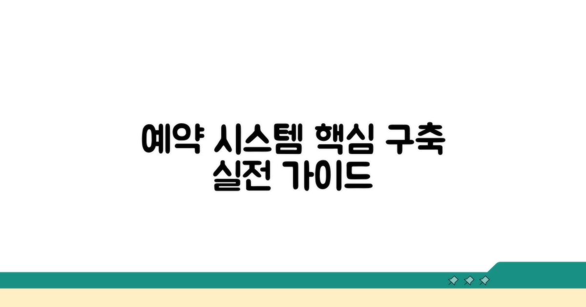 실전 예약 시스템 구축 방법