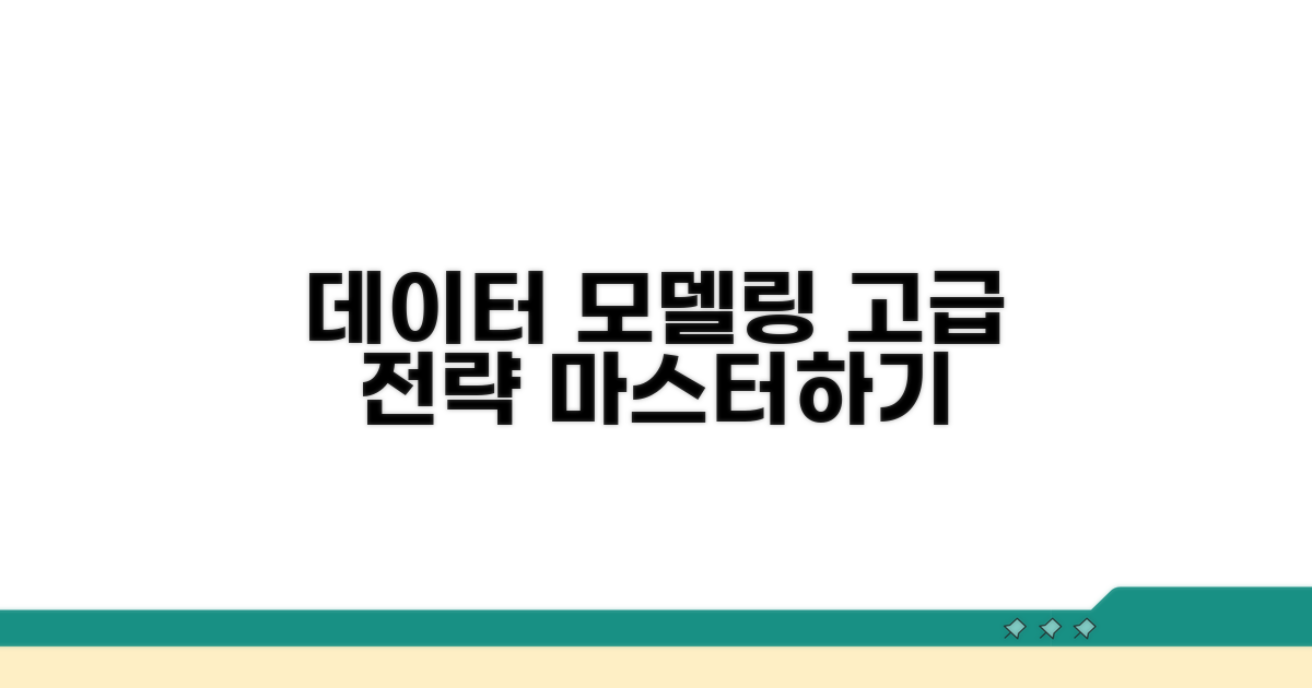 데이터 모델링 고급 전략