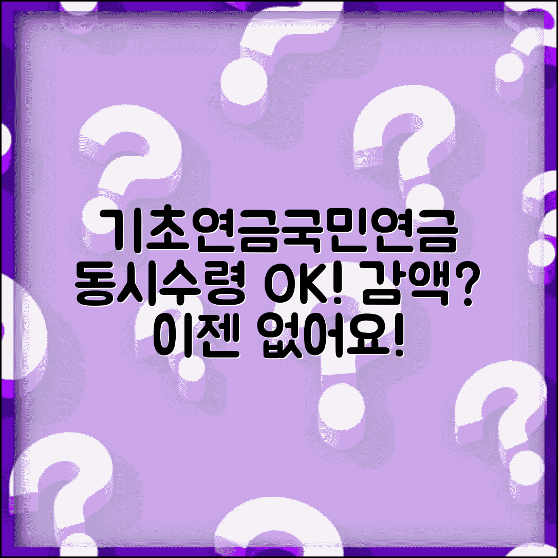 기초연금 국민연금 감액 없어진다 | 동시 수령 가능해져