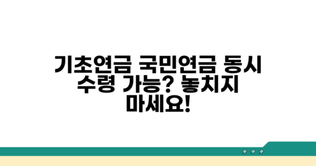 기초연금 국민연금 동시 수령 시대