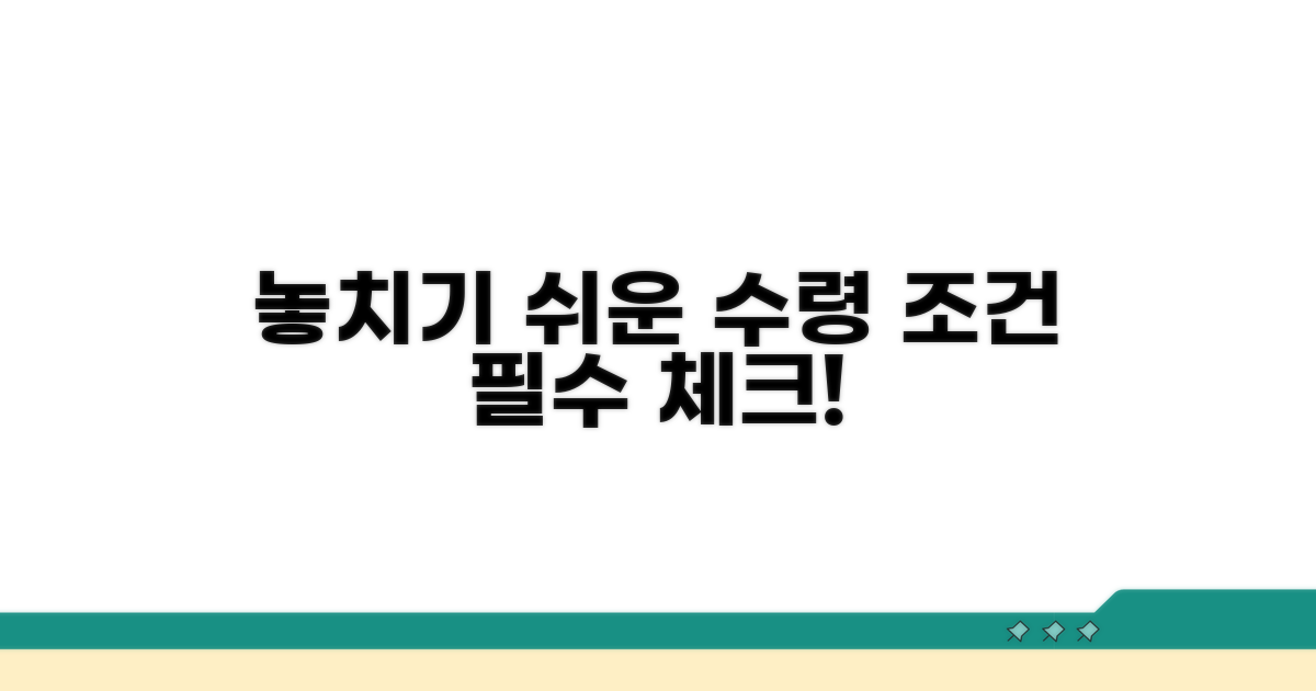 놓치기 쉬운 수령 조건 체크