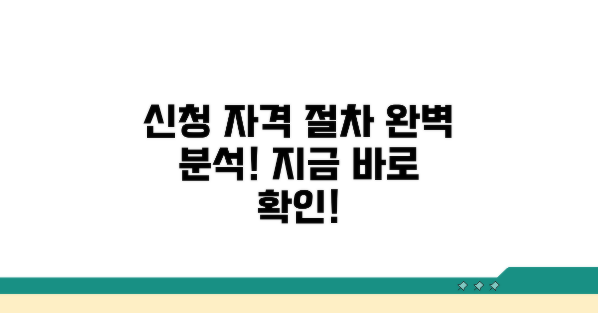 신청 자격과 절차 완벽 분석