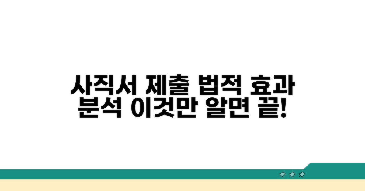사직서 제출의 법적 효과 분석