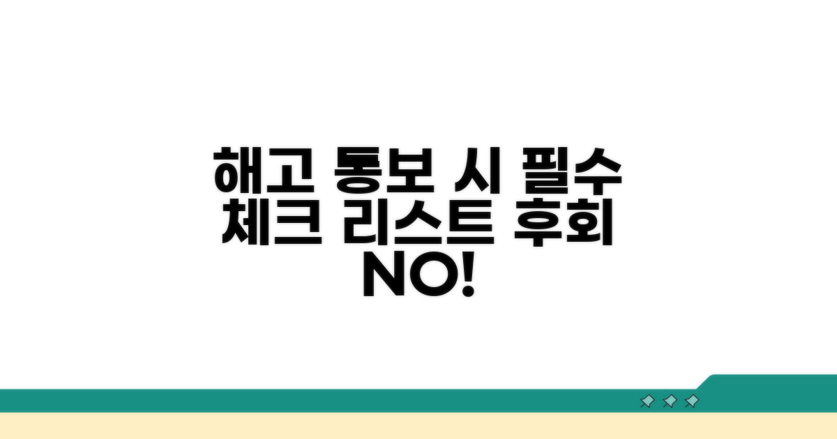 해고 통보 시 확인해야 할 사항
