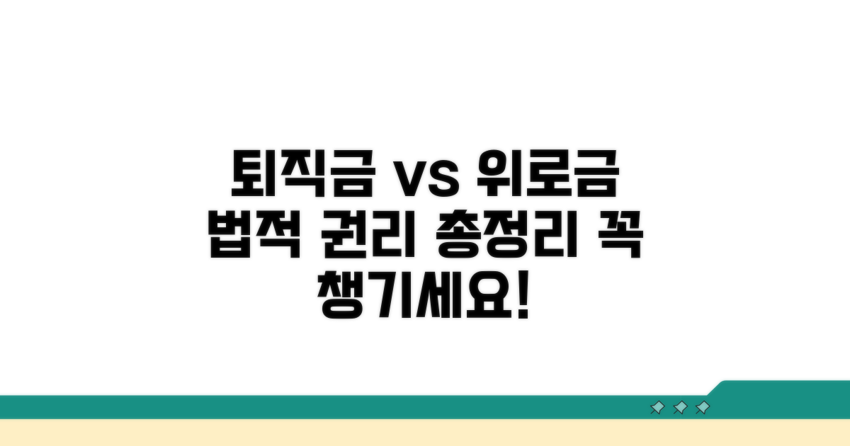 퇴직금, 위로금 등 법적 권리 비교