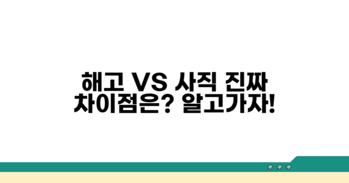 해고와 사직, 근본적인 차이점