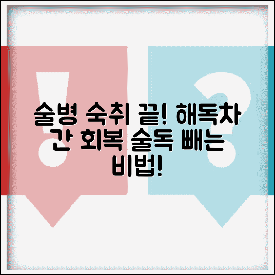 술병났을때 숙취 해소법 | 알코올 중독 증상 완화하는 해독차와 간 회복 관리법