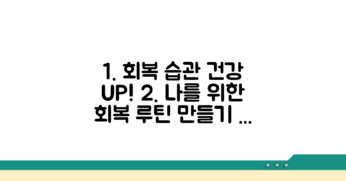 회복을 돕는 건강 습관 만들기